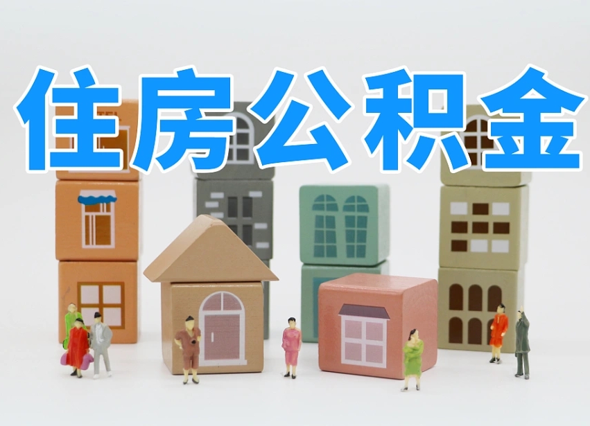 武安辞职后领取住房公积金都需要哪些证件（辞职了领取公积金需要什么手续）